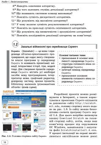 Інформатика. 5-7 клас. SCRATCH. Алгоритмізація і програмування - фото 5
