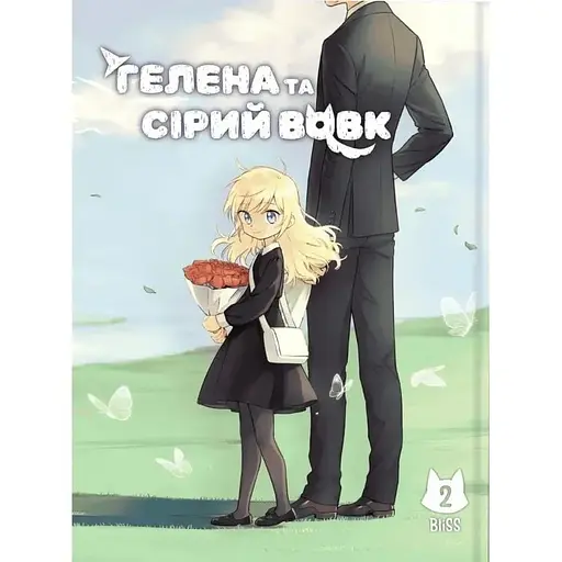 Гелена и Серый Волк. Том 2 - фото 1