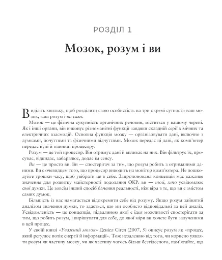 Робочий зошит з усвідомленості при ОКР. Посібник з подолання обсесій і компульсій за допомогою усвідомленості й когнітивно-поведінкової терапії - фото 7