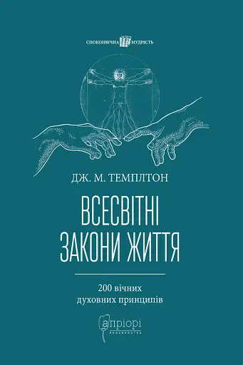 Всесвітні закони життя. 200 вічних духовних принципів