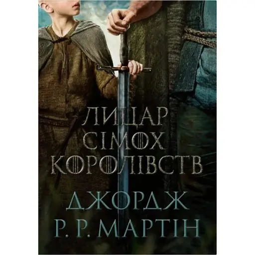 Лицар Сімох Королівств. Кінопроект - фото 1