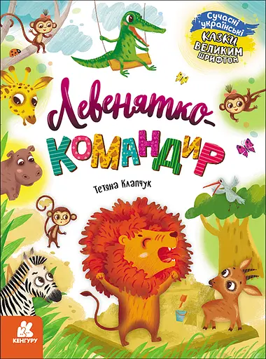 Левенятко-командир - Тетяна Клапчук - фото 1