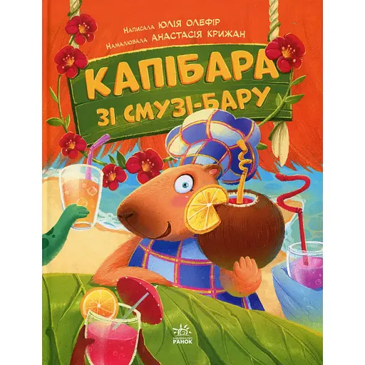 Дитяча книга Звірята-непосиди Капібара зі смузі-бару - Юлія Олефір (525271) - фото 5