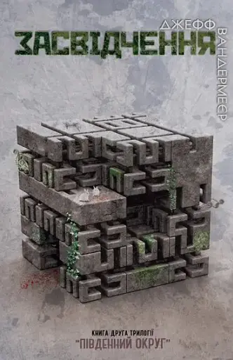 Комплект книг Уничтожение. Удостоверение. Замирение (3 кн.) - Джефф Вандермейер (Км-Букс) - фото 4