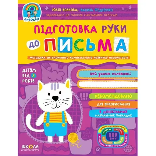 Книга Підготовка руки до письма (від 3-х років). Дивосвіт. Автор - Юлія Волкова (Школа) - фото 1