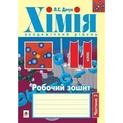 Хімія. Робочий зошит. 11 клас. Частина 2 - фото 1