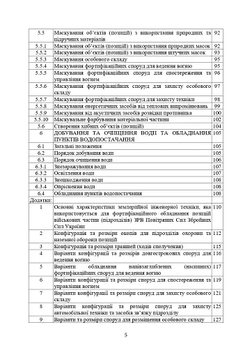 Порядок інженерного обладнання позицій підрозділів зенітних ракетних військ Повітряних сил Збройних Сил України - фото 4
