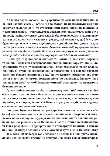 Корпоративна безпека. Стратегія успіху - фото 13