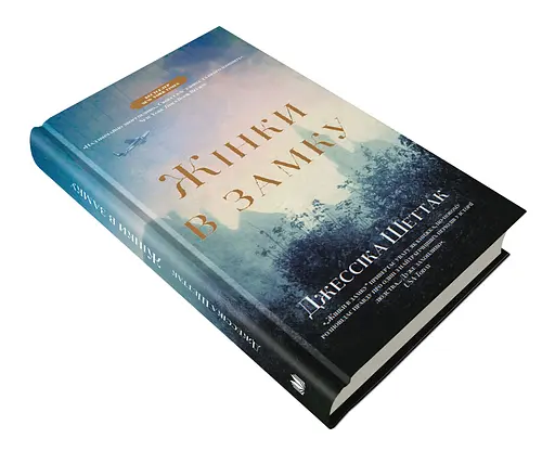 Книга Жінки в замку - Джессіка Шеттак (КМ-Букс) - фото 2