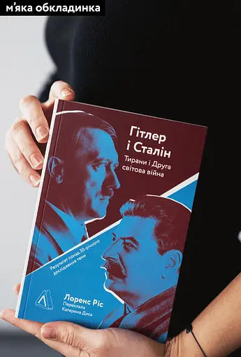 Гітлер і Сталін. Тирани і Друга світова війна - Лоренс Ріс - фото 2