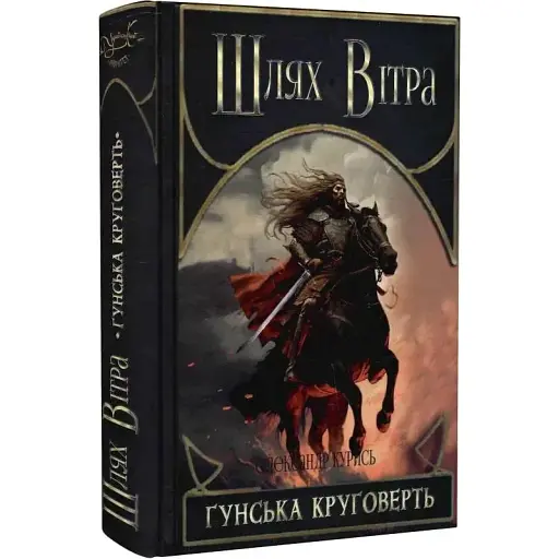 Книга Шлях Вітра. Книга 3. Гунська круговерть - Олександр Курись (Український пріоритет)