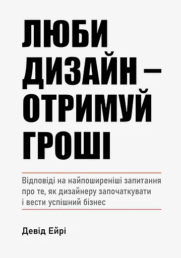 Люби дизайн - отримуй гроші - Девід Ейрі - фото 1