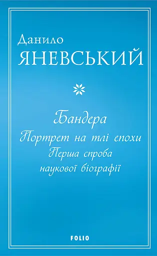 Бандера. Портрет на тлі епохи. Перша спроба наукової біографії - Данило Яневський - фото 1