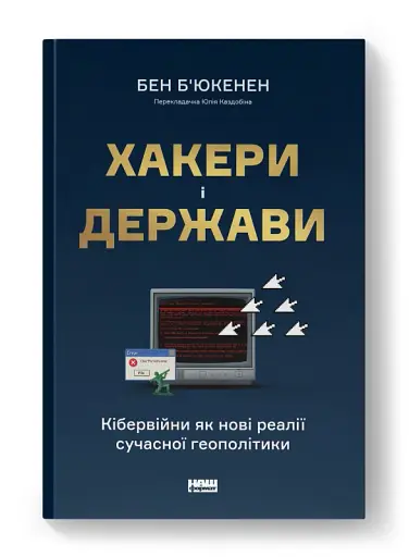 Хакери і держави. Кібервійни як нові реалії сучасної геополітики - фото 2