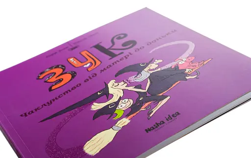 Пригоди Зук. Чаклунство від матері до доньки . Том 7 - фото 4