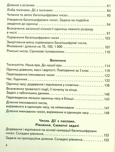 Математика 4 клас. Підручник. Частина 1 - фото 4