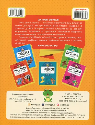 Прописи з наліпками. Лінії та фігури - фото 2