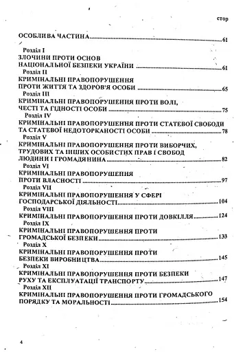 Кримінальний кодекс України - фото 4