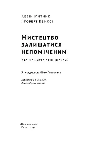 Мистецтво залишатися непоміченим. Хто ще читає ваші імейли? - фото 3