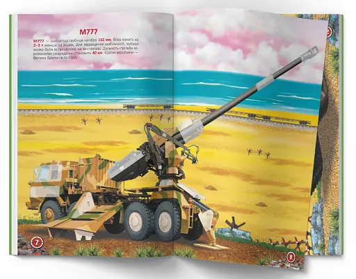 Меганаліпки. Військова техніка - фото 3