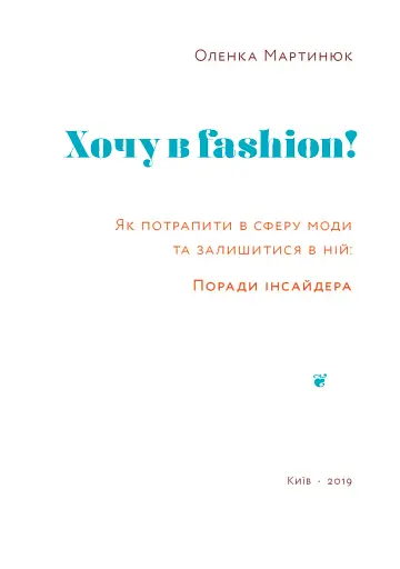 Хочу в fashion! Як потрапити в сферу моди та залишитися в ній - фото 3