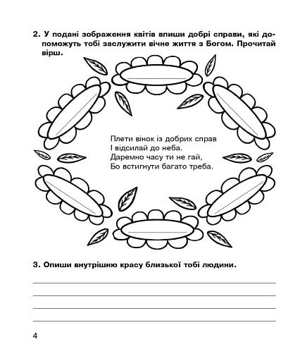 Християнська етика. Робочий зошит. 4 клас - фото 3