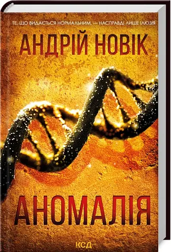 Аномалія - фото 2