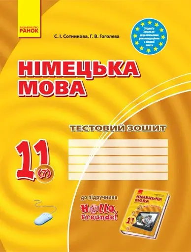 Німецька мова. 11 клас. Тестовий зошит до підручника «Німецька мова. 11 клас. Hallo, Freunde!» (7-й рік навчання)