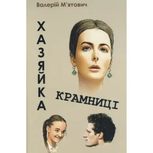 Книга Хазяйка крамниці - Валерій М'ятович - фото 1