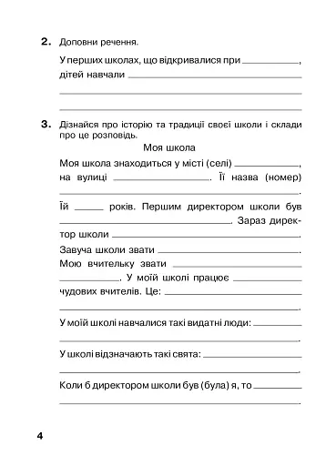 Я досліджую світ. 3 клас. Робочий зошит - фото 4