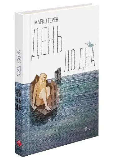 День до дна