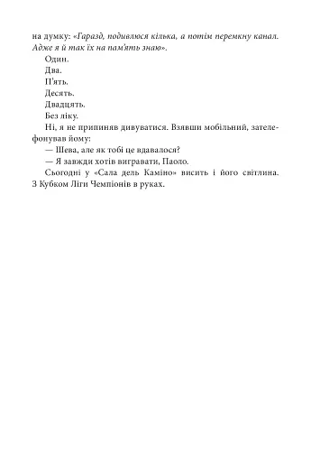 Шляхетна сила. Моє життя, мій футбол - фото 10