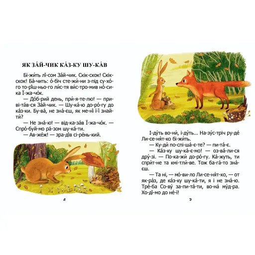 Як зайчик казку шукав - фото 2