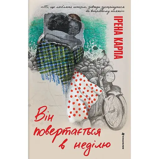 Він повертається в неділю - Ірена Карпа