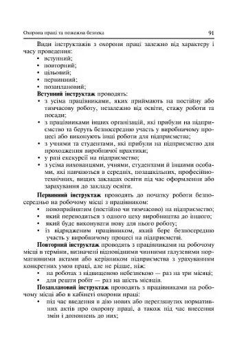 Охорона праці та пожежна безпека - фото 11