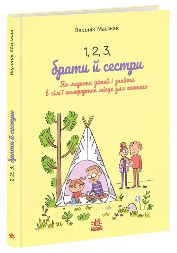 1, 2, 3, брати й сестри. Як мирити дітей і знаходити в сім’ї комфортне місце для кожного - фото 3