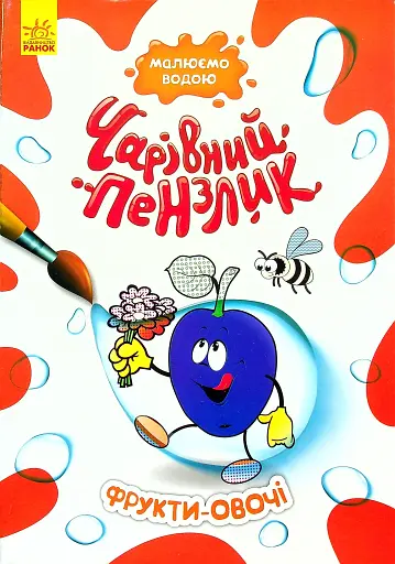 Чарівний пензлик. Фрукти-овочі