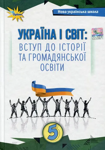 Україна і Світ. Вступ до історії та громадянської освіти 5 клас