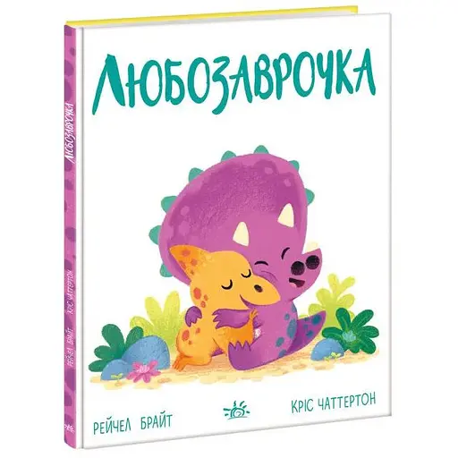 Книга Любозаврочка. Дино-почуття. Автор - Рейчел Брайт (Ранок) - фото 1