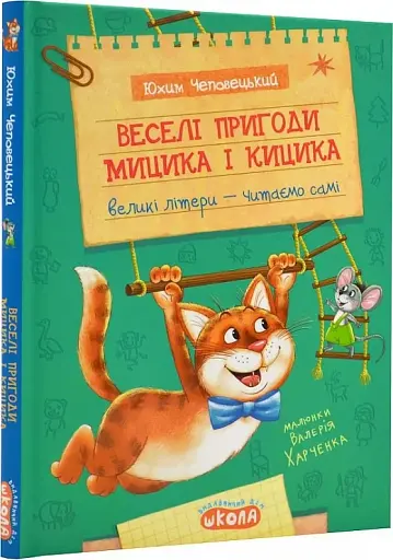 Веселі пригоди Мицика і Кицика. Моє перше читання - фото 2
