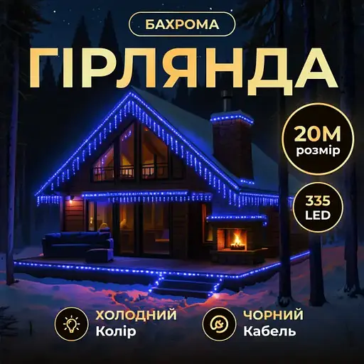 Вулична гірлянда Бахрома GarlandoPro 20 м 335 LED чорний дріт Синій 20MBBL - фото 3
