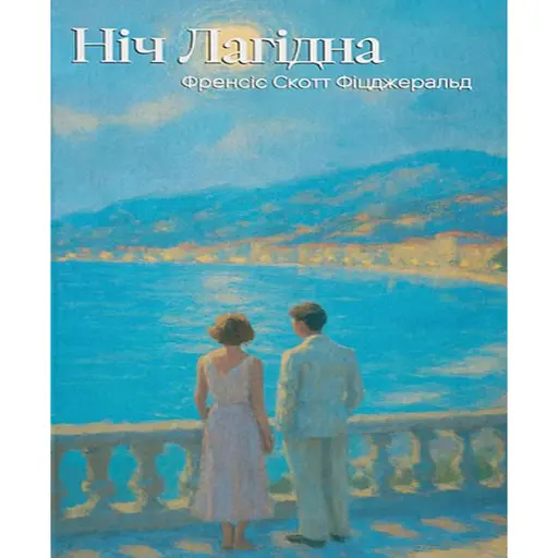 Ніч лагідна - фото 1