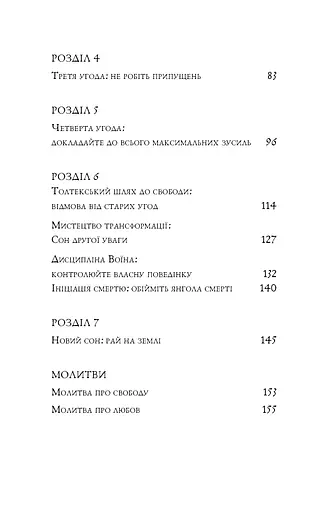 Чотири угоди. Книга толтекської мудрості. Практичний посібник із особистої свободи - фото 4