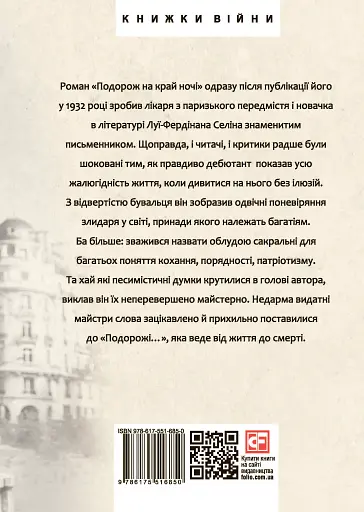 Подорож на край ночі - фото 2