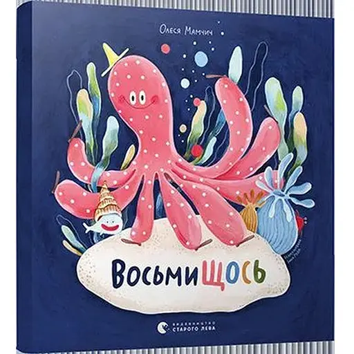 Книга ВосьмиЩОСЬ. Автор - Олеся Мамчич (ВСЛ)