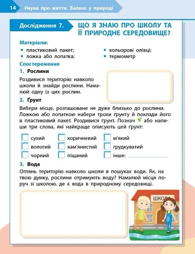 STEM-Старт. Зошит для учня. Наука про життя. 3 клас - фото 9