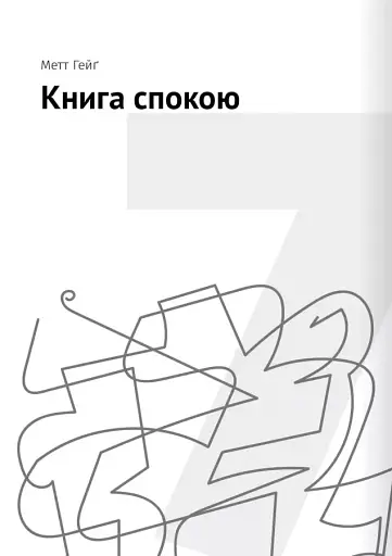 Сам собі психолог. Збірник самарі + аудіокнижка - фото 15