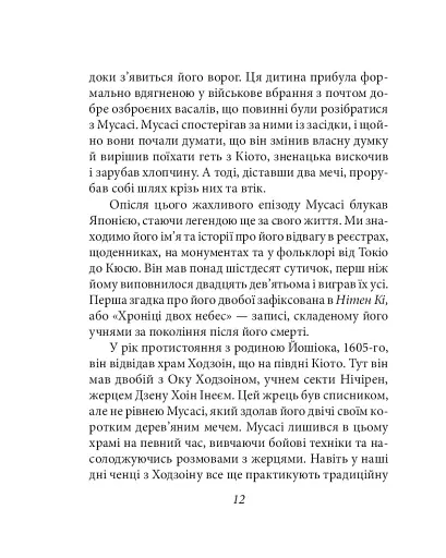 Книга п'яти кілець - фото 11