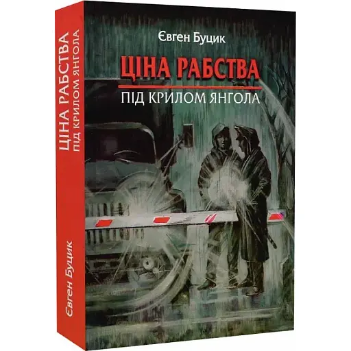 Книга Ціна рабства. Під крилом янгола - Євген Буцик (Зелений Пес)