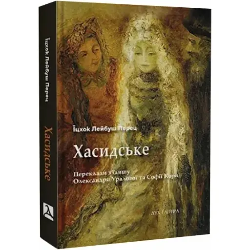 Книга Хасидське - Іцхок Лейб Перец (Дух і Літера)
